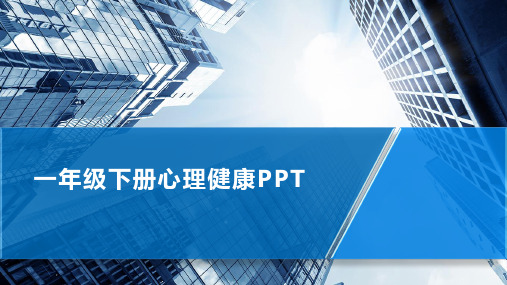 一年级下册心理健康ppt