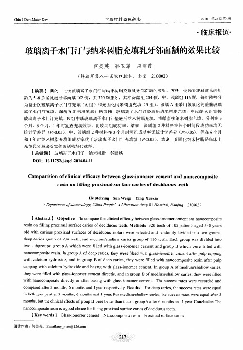 玻璃离子水门汀与纳米树脂充填乳牙邻面龋的效果比较