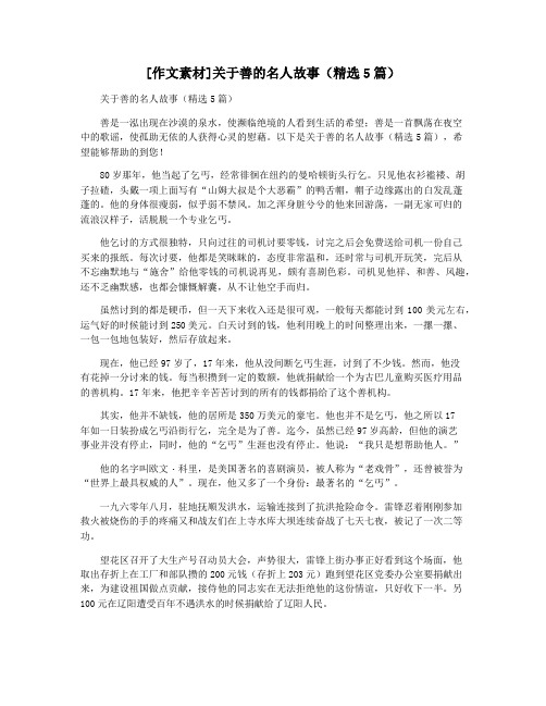 [作文素材]关于善的名人故事(精选5篇)