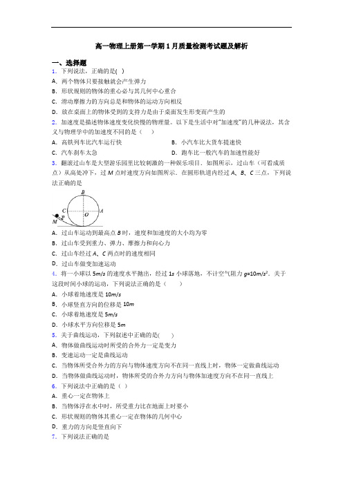 高一物理上册第一学期1月质量检测考试题及解析