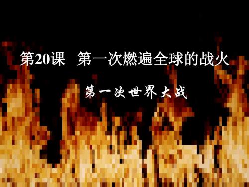 用第20课_第一次燃遍全球的战火课件