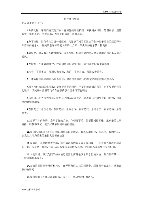 朋友离别感言