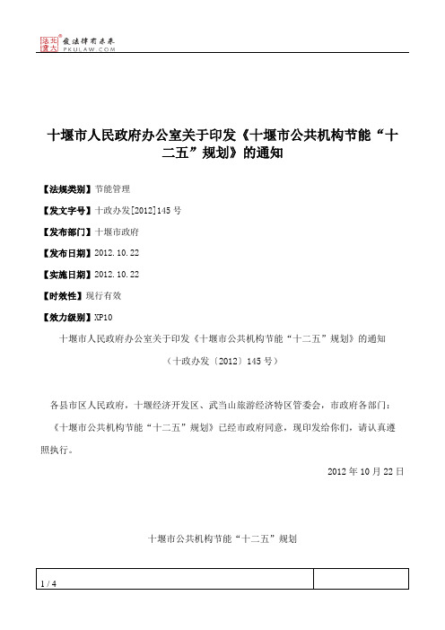 十堰市人民政府办公室关于印发《十堰市公共机构节能“十二五”规