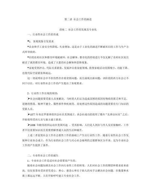 第二讲 社工作的演进  讲座二 社会工作的发展及专业化