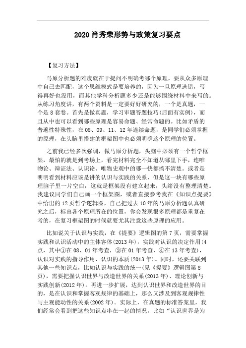 2020肖秀荣形势与政策复习要点