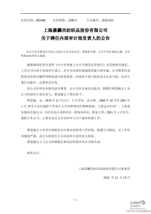 嘉麟杰：关于聘任内部审计部负责人的公告 2010-12-15