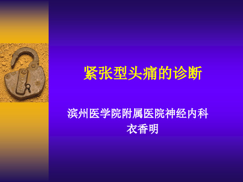 紧张型头痛的诊断