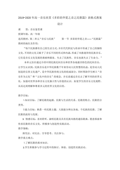 2019-2020年高一音乐欣赏《多彩的华夏之音之民歌篇》表格式教案设计