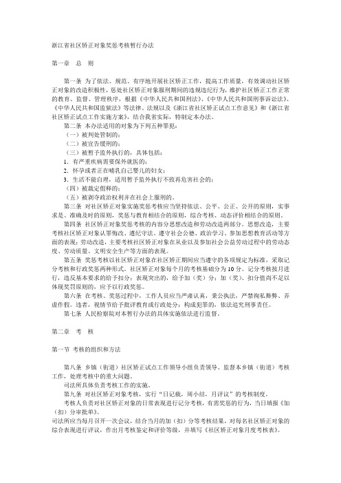 浙江省社区矫正对象奖惩考核暂行方法