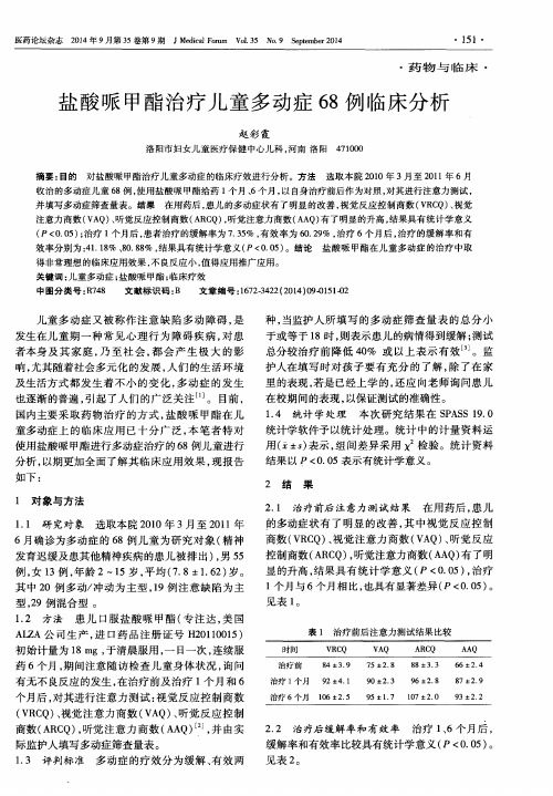 盐酸哌甲酯治疗儿童多动症68例临床分析