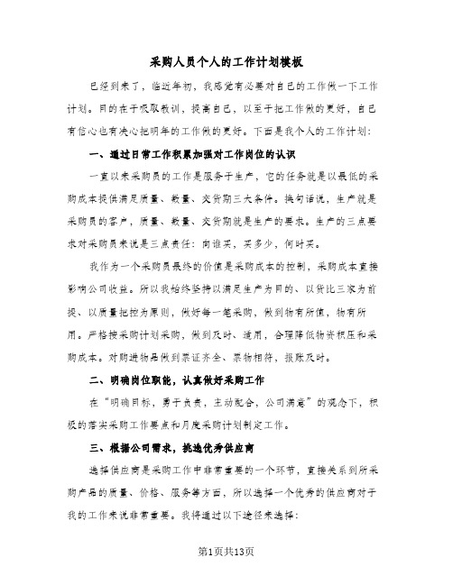 采购人员个人的工作计划模板(5篇)