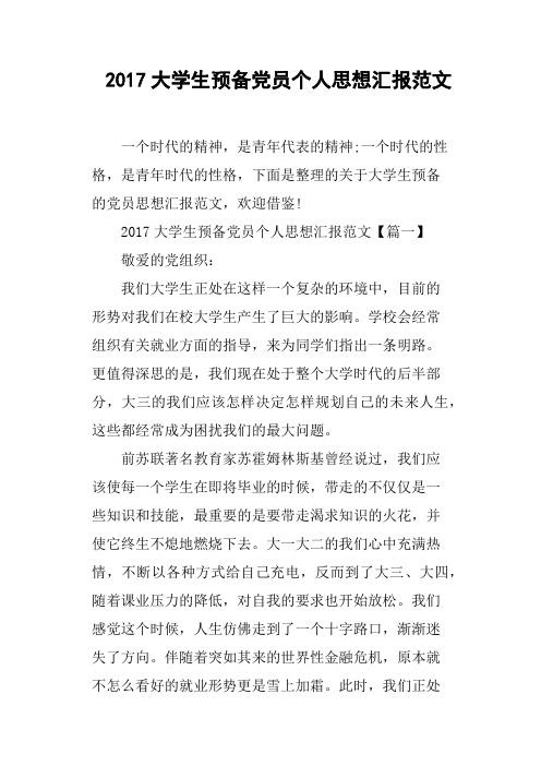 2017大学生预备党员个人思想汇报范文