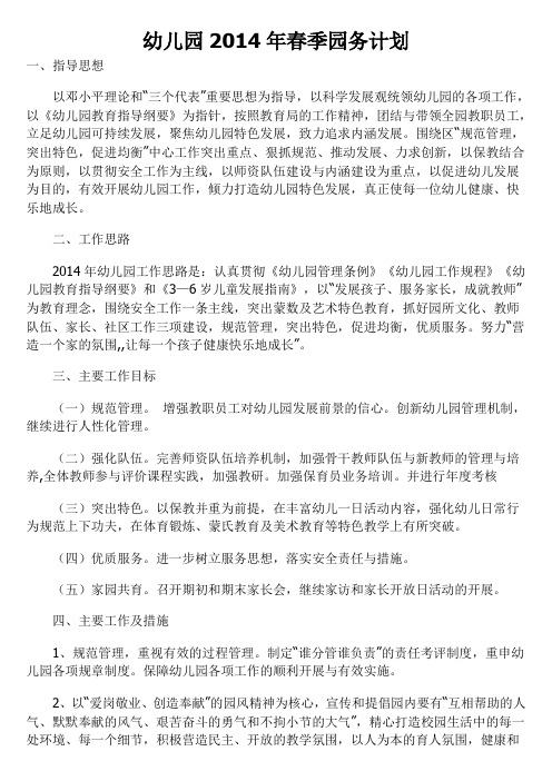 幼儿园2014年春季园务计划