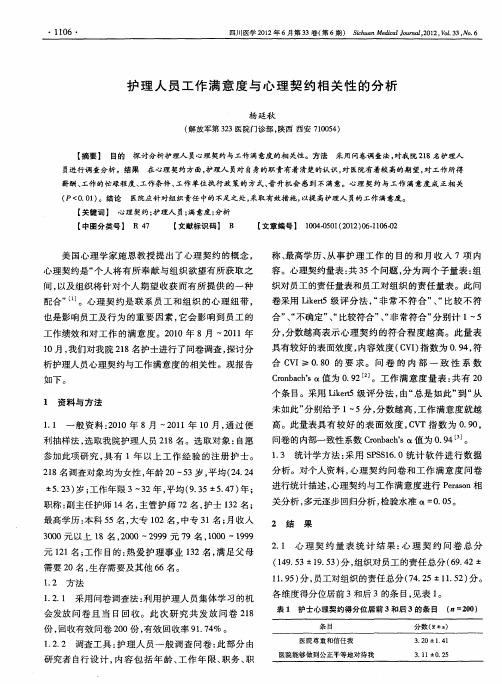 护理人员工作满意度与心理契约相关性的分析