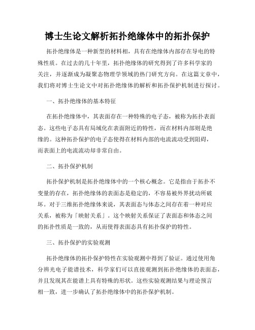 博士生论文解析拓扑绝缘体中的拓扑保护