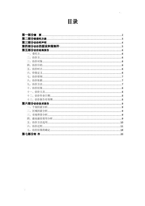 房地产估价课程设计报告书