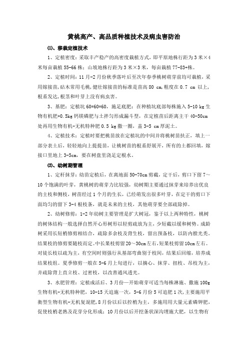黄桃高产、高品质种植技术及病虫害防治