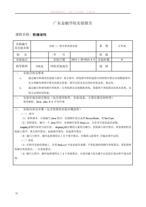 数据结构实验报告2-排序和查找