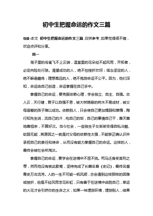 初中生把握命运的作文三篇