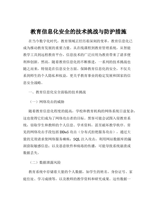 教育信息化安全的技术挑战与防护措施