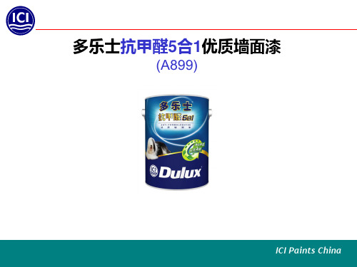多乐士抗甲醛5合一介绍