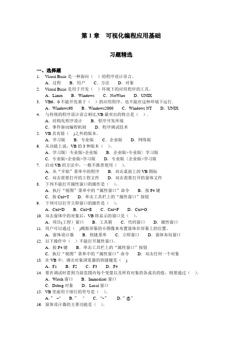 VB题库——第1章  可视化编程应用基础