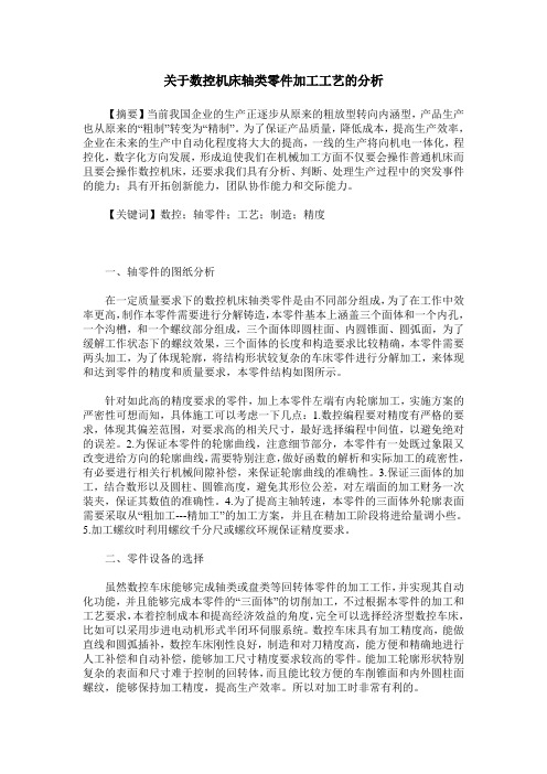关于数控机床轴类零件加工工艺的分析