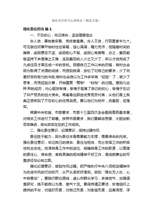 强化责任担当心得体会（精选3篇）