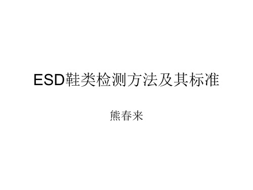 ESD鞋类检测方法及其标准测试方法汇总