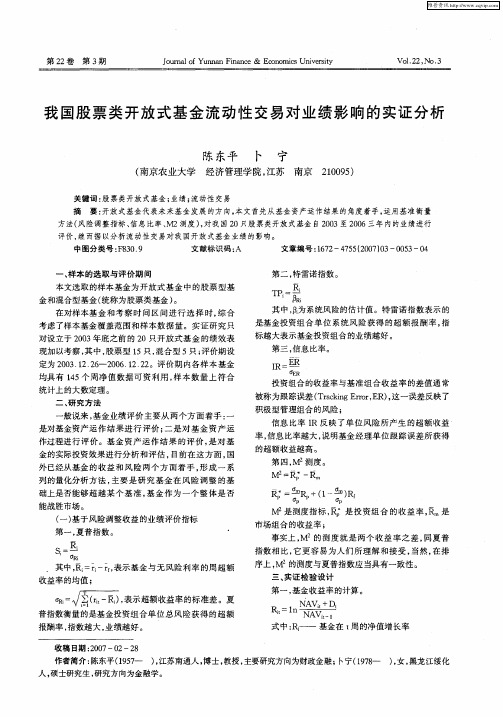 我国股票类开放式基金流动性交易对业绩影响的实证分析