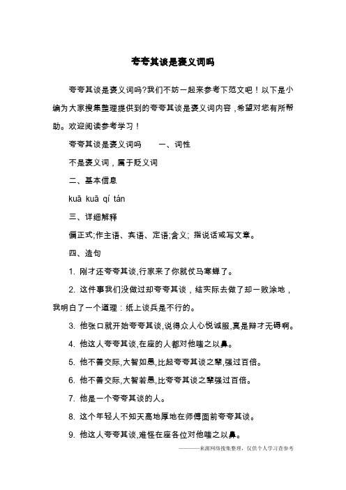 夸夸其谈是褒义词吗