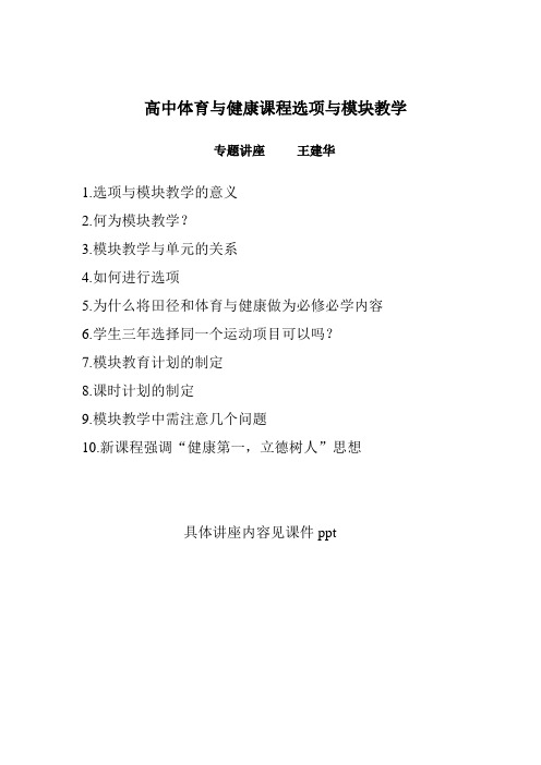 高中体育与健康课程选项与模块教学