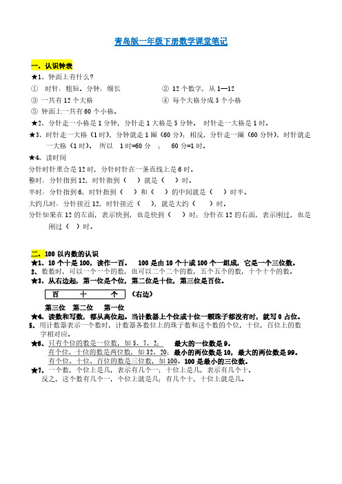 青岛版一年级下册数学课堂笔记