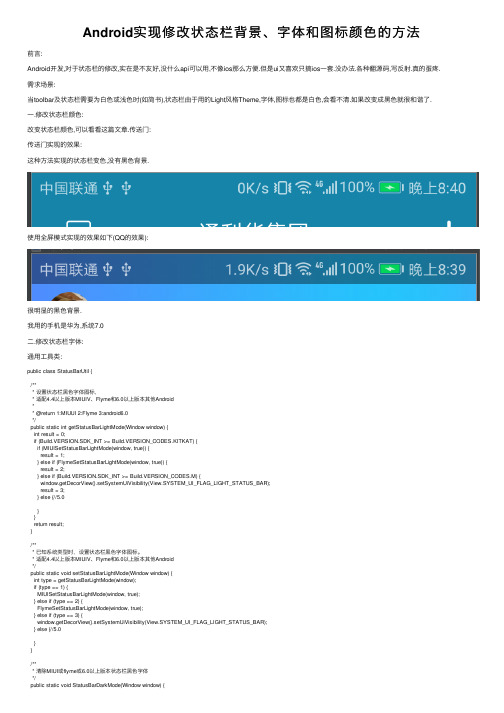 Android实现修改状态栏背景、字体和图标颜色的方法