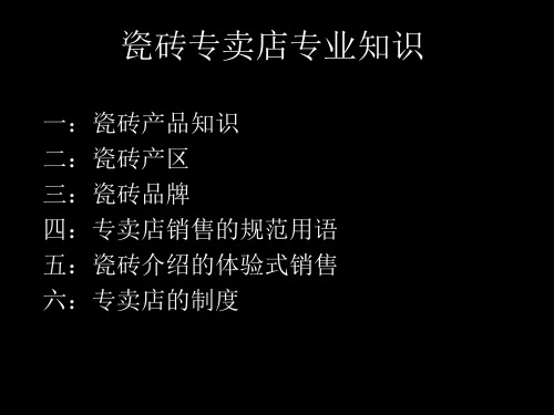 瓷砖专卖店常规知识培训