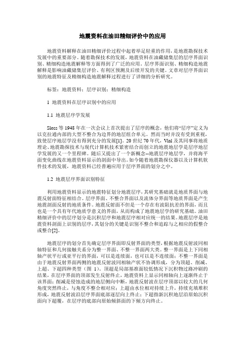 地震资料在油田精细评价中的应用