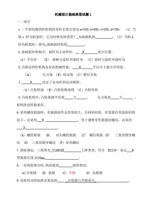 2010年机械设计基础试题及答案公布