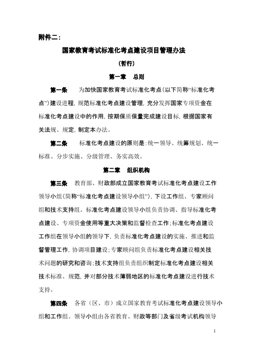 国家教育考试标准化考点建设项目管理办法
