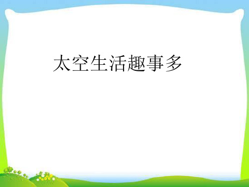 部编本人教版二年级语文下册太空生活趣事多