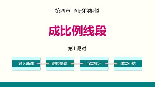 最新北师大版九年级数学上册《线段的比和成比例线段》精品ppt教学课件