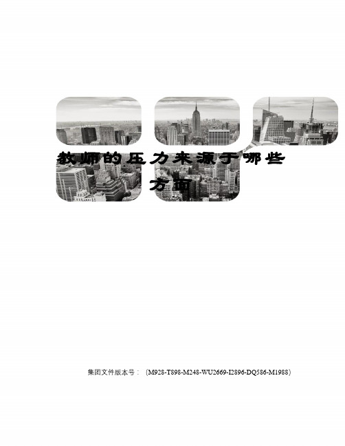 教师的压力来源于哪些方面