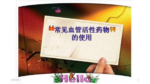 血管活性药物的使用PPT课件