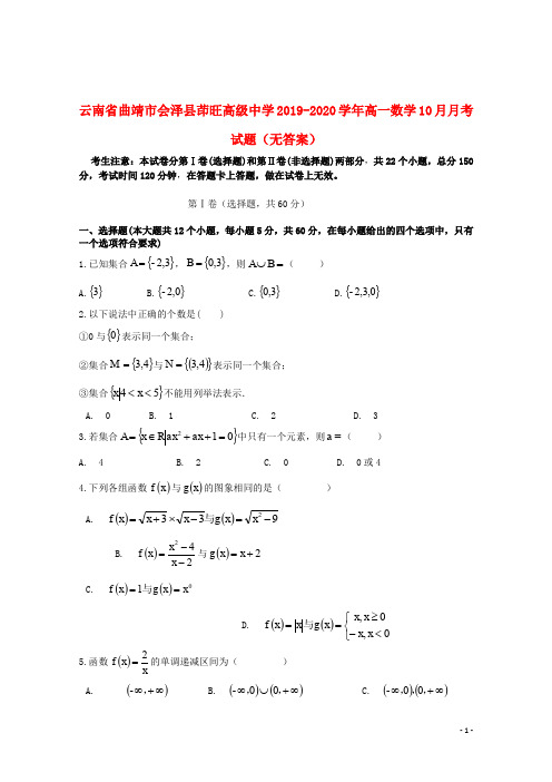 云南省曲靖市会泽县茚旺高级中学2019_2020学年高一数学10月月考试题(无答案)