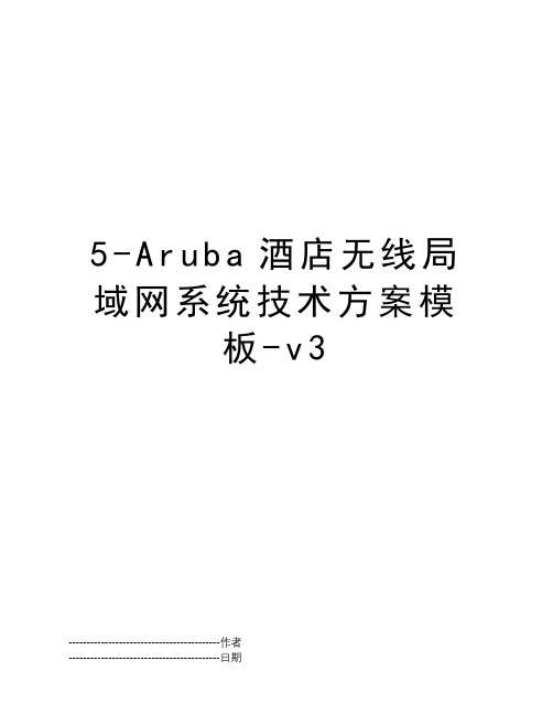 5-Aruba酒店无线局域网系统技术方案模板-v3