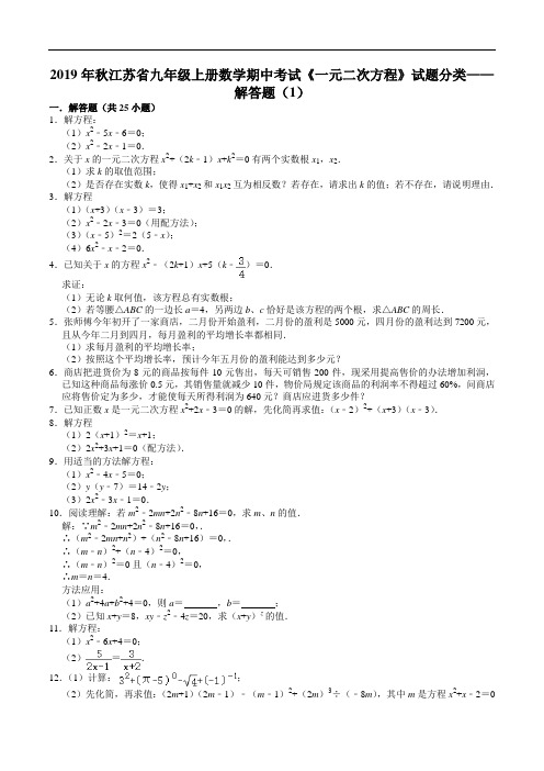 2019年秋江苏省九年级上册数学期中考试《一元二次方程》试题分类——解答题(1)