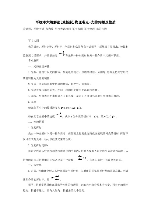 军考大纲解读[最新版]物理考点-光的传播及性质
