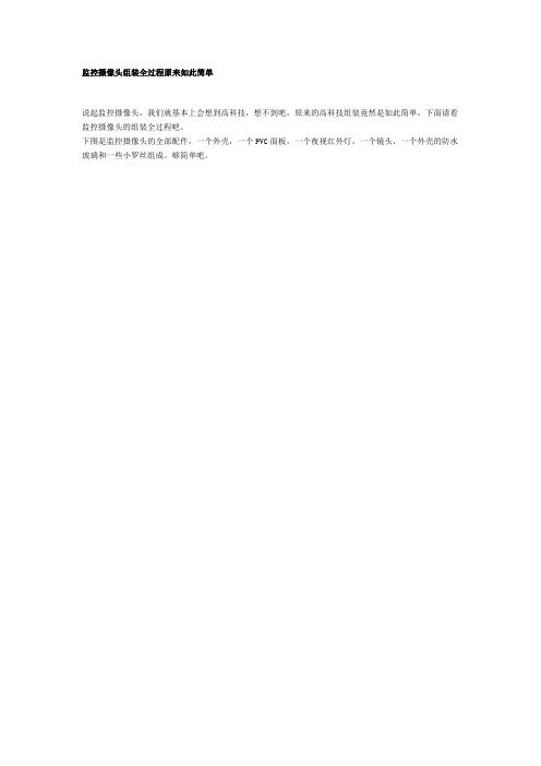 监控摄像头组装全过程原来如此简单
