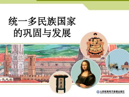 人教版5.1.2 统一多民族国家的巩固与发展 课件(21张PPT)