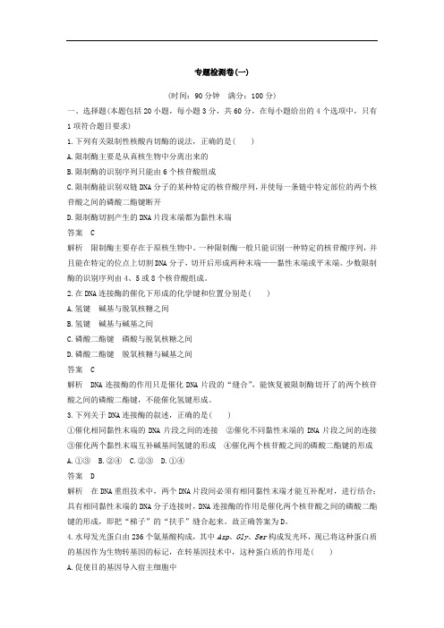 高2生物人教版选修3专题检测卷(1) Word版含答案 (2)