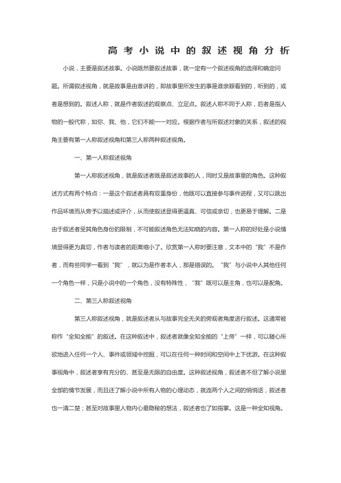 高考小说中的叙述视角分析